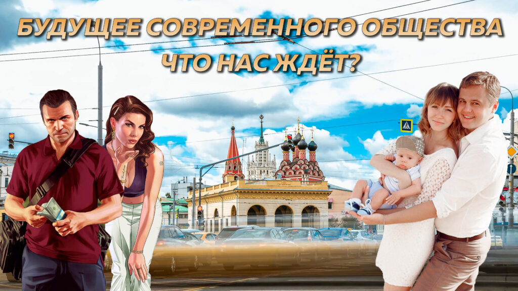 Будущее современного общества